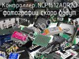 Контроллер NCP1612ADR2G 