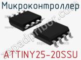Микроконтроллер ATTINY25-20SSU 