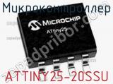 Микроконтроллер ATTINY25-20SSU фотография 2.