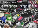 Микросхема STM32F334C8T7