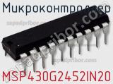 Микроконтроллер MSP430G2452IN20 