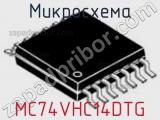 Микросхема MC74VHC14DTG фотография 2.