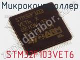 Микроконтроллер STM32F103VET6 фотография 2.