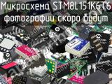 Микросхема STM8L151K6T6 