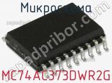 Микросхема MC74AC373DWR2G