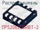 Распределитель TPS2062CDRBT-2 фотография 2.
