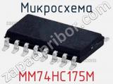 Микросхема MM74HC175M