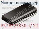 Микроконтроллер PIC18F25K50-I/SO фотография 2.