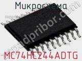 Микросхема MC74HC244ADTG фотография 2.
