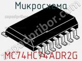 Микросхема MC74HC74ADR2G фотография 3.