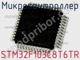 Микроконтроллер STM32F103C8T6TR фотография 2.