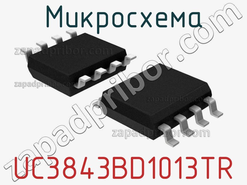 UC3843BD1013TR - Микросхема - фотография. Увеличить. UC3843BD1013TR - Микросхема - фотография.