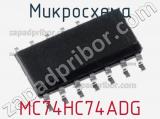 Микросхема MC74HC74ADG фотография 2.
