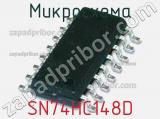 Микросхема SN74HC148D 