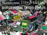 Микросхема STR912FAW42X6 