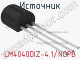 Источник LM4040DIZ-4.1/NOPB 