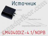 Источник LM4040DIZ-4.1/NOPB фотография 2.