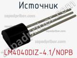 Источник LM4040DIZ-4.1/NOPB фотография 3.