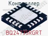 Контроллер BQ24735RGRT фотография 2.