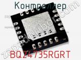 Контроллер BQ24735RGRT фотография 3.