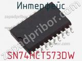 Интерфейс SN74HCT573DW фотография 3.