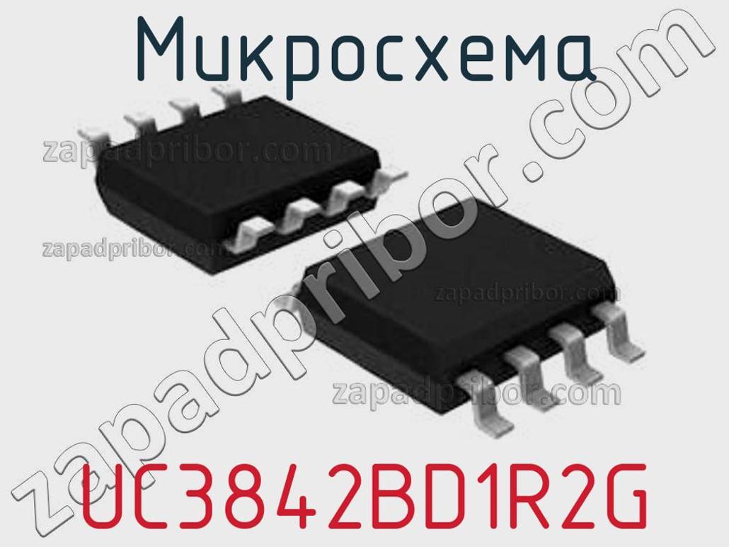 UC3842BD1R2G - Микросхема - фотография. Увеличить. UC3842BD1R2G - Микросхема - фотография.
