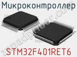 Микроконтроллер STM32F401RET6 