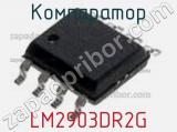 Компаратор LM2903DR2G