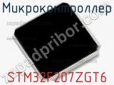 Микроконтроллер STM32F207ZGT6 