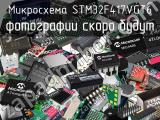 Микросхема STM32F417VGT6 