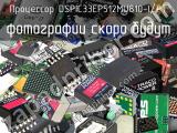 Процессор DSPIC33EP512MU810-I/PT 