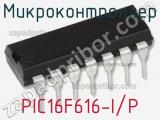 Микроконтроллер PIC16F616-I/P 