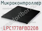 Микроконтроллер LPC1778FBD208 