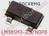 Микросхема LM385M3-2.5/NOPB