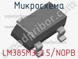 Микросхема LM385M3-2.5/NOPB фотография 2.