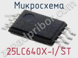 Микросхема 25LC640X-I/ST