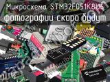 Микросхема STM32F051K8U6 