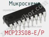 Микросхема MCP23S08-E/P 