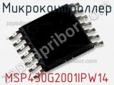 Микроконтроллер MSP430G2001IPW14