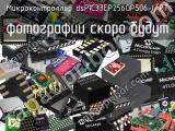 Микроконтроллер dsPIC33EP256GP506-I/PT