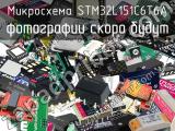 Микросхема STM32L151C6T6A