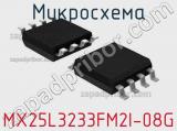 Микросхема MX25L3233FM2I-08G