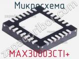 Микросхема MAX30003CTI+ 