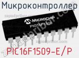 Микроконтроллер PIC16F1509-E/P 