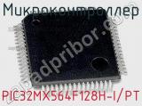 Микроконтроллер PIC32MX564F128H-I/PT 