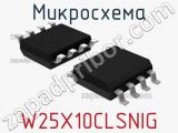 Микросхема W25X10CLSNIG