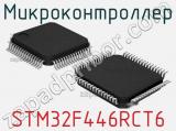 Микроконтроллер STM32F446RCT6