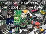 Контроллер MAX5980GTJ+T 