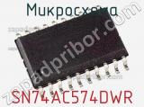 Микросхема SN74AC574DWR фотография 2.