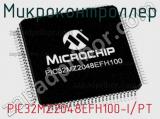 Микроконтроллер PIC32MZ2048EFH100-I/PT 